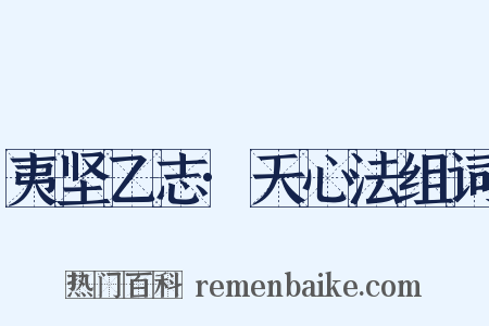 夷坚乙志·天心法组词是什么意思的图片